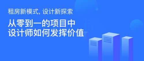 租房新模式，设计新探索——设计师如何为旅游开发项目创造从0到1的价值
